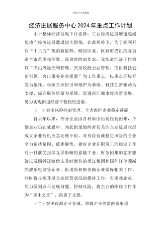 经济发展服务中心2024年重点工作计划