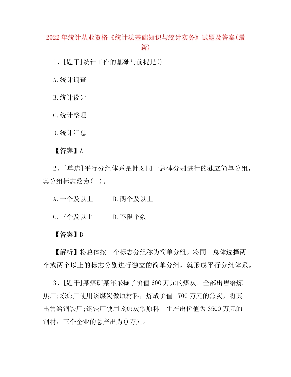 2022年统计从业资格《统计法基础知识与统计实务》试题及答案试卷_第1页