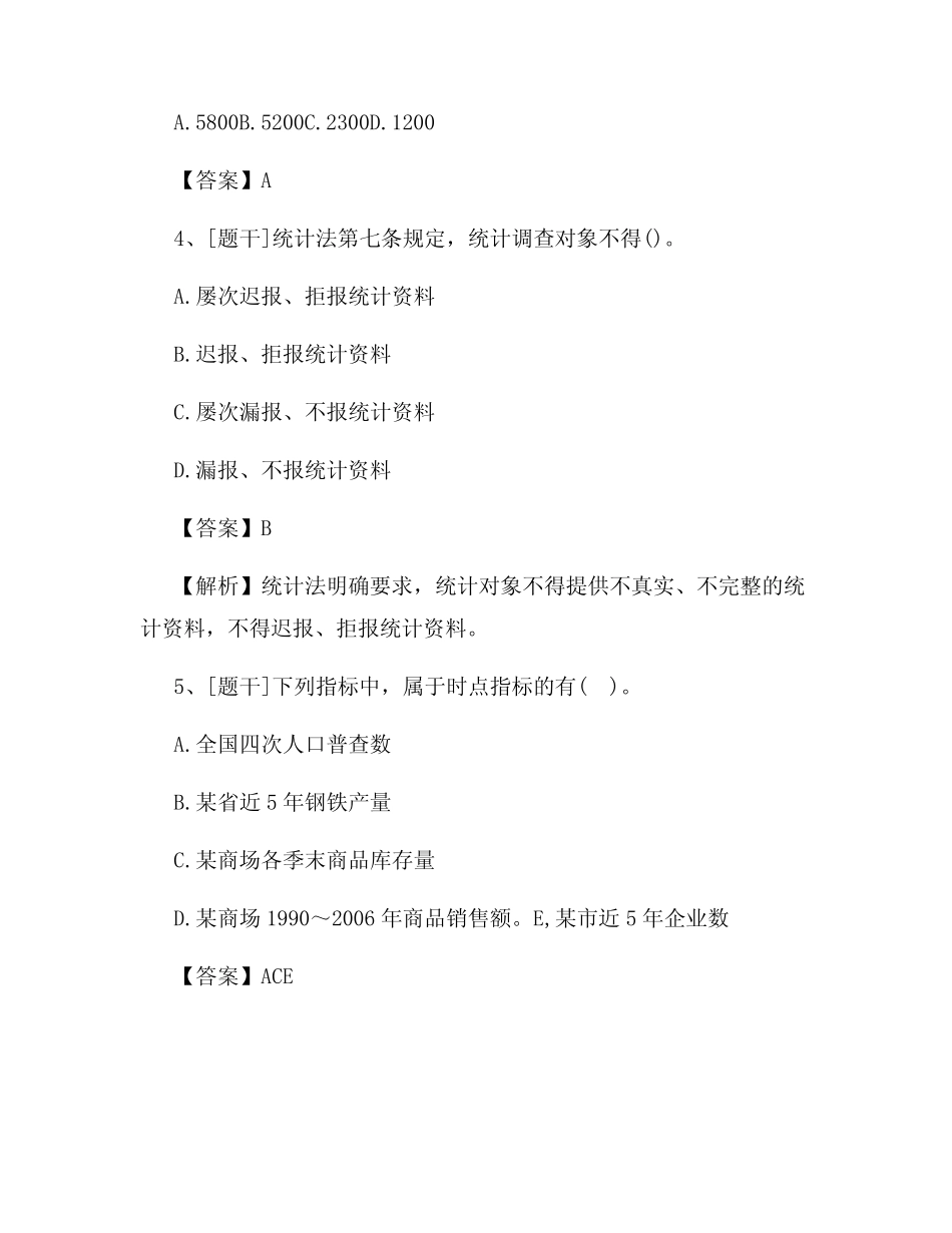 2022年统计从业资格《统计法基础知识与统计实务》试题及答案试卷_第2页