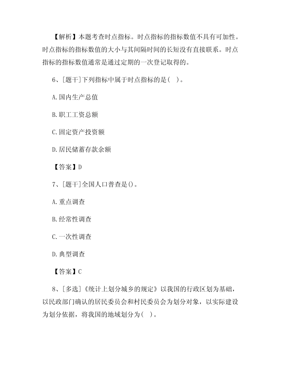 2022年统计从业资格《统计法基础知识与统计实务》试题及答案试卷_第3页