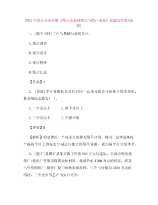 2022年统计从业资格《统计法基础知识与统计实务》试题及答案试卷