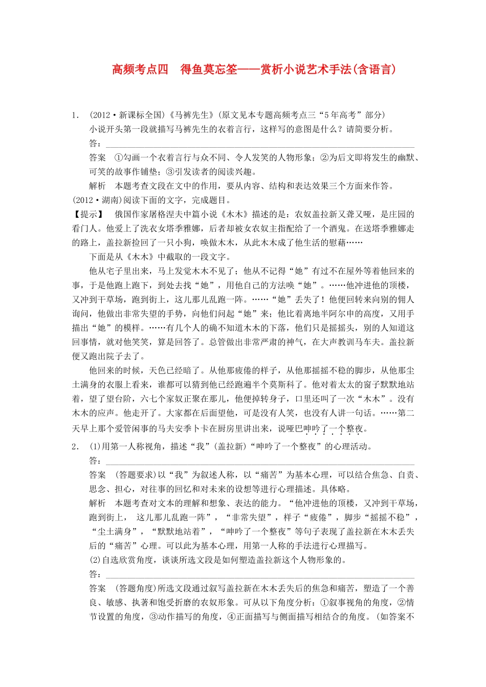 【步步高】2014高考语文大一轮复习讲义 现代文阅读 第二章 专题一 高频考点四 得鱼莫忘筌 赏析小说艺术手法 新人教版_第1页