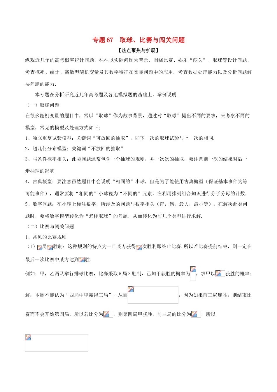 备战高考数学大一轮复习 热点聚焦与扩展 专题67 取球、比赛与闯关问题-人教版高三全册数学试题_第1页