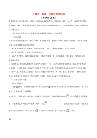 备战高考数学大一轮复习 热点聚焦与扩展 专题67 取球、比赛与闯关问题-人教版高三全册数学试题