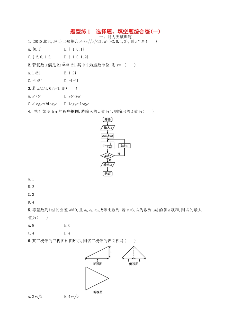 备战高考数学大二轮复习 专题一 集合、逻辑用语等 题型练1 选择题、填空题综合练（一）理-人教版高三全册数学试题_第1页