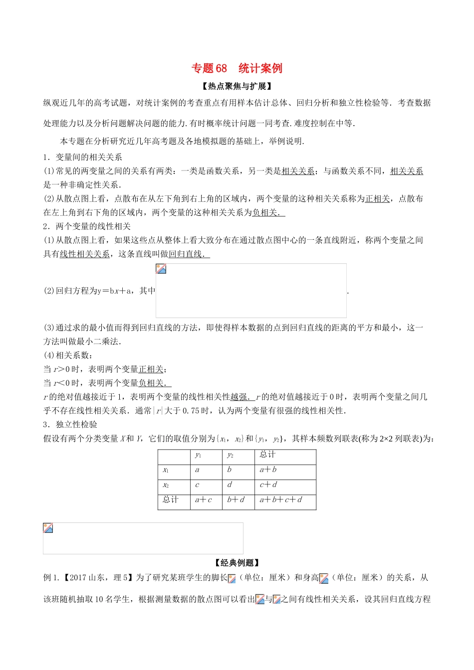 备战高考数学大一轮复习 热点聚焦与扩展 专题68 统计案例-人教版高三全册数学试题_第1页
