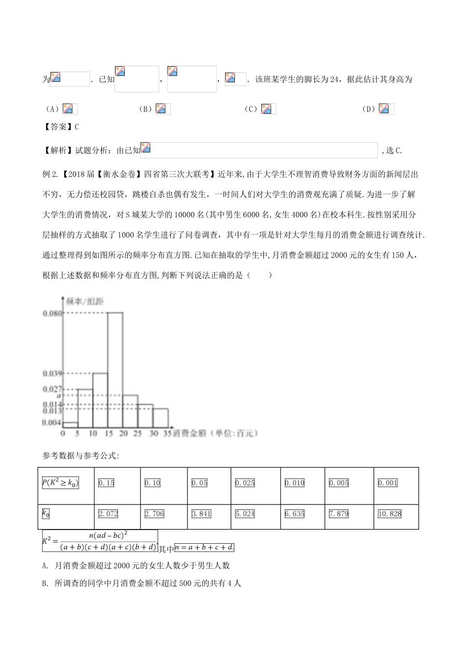 备战高考数学大一轮复习 热点聚焦与扩展 专题68 统计案例-人教版高三全册数学试题_第2页