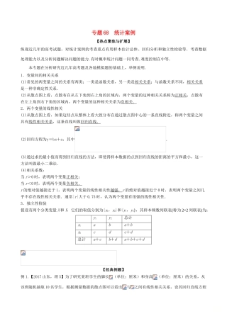 备战高考数学大一轮复习 热点聚焦与扩展 专题68 统计案例-人教版高三全册数学试题