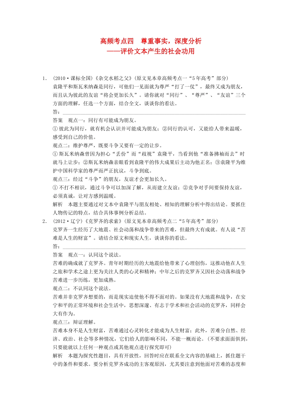 【步步高】2014高考语文大一轮复习讲义 现代文阅读 第三章 高频考点四 尊重事实，深度分析 评价文本产生的社会功用 新人教版_第1页