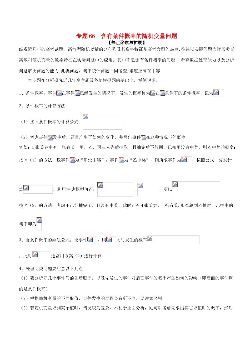 备战高考数学大一轮复习 热点聚焦与扩展 专题66 含有条件概率的随机变量问题-人教版高三全册数学试题_第1页