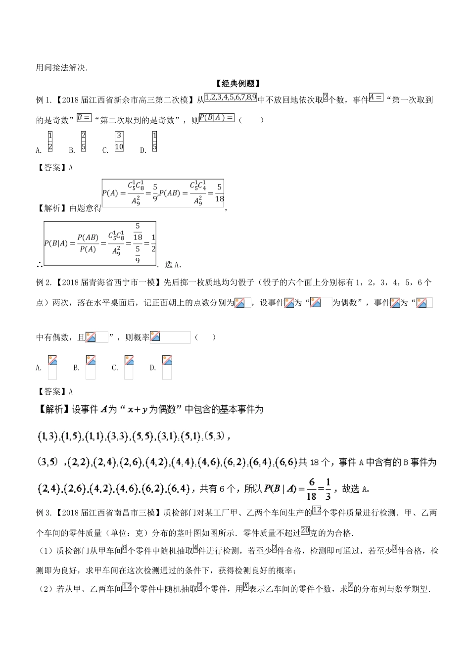 备战高考数学大一轮复习 热点聚焦与扩展 专题66 含有条件概率的随机变量问题-人教版高三全册数学试题_第2页