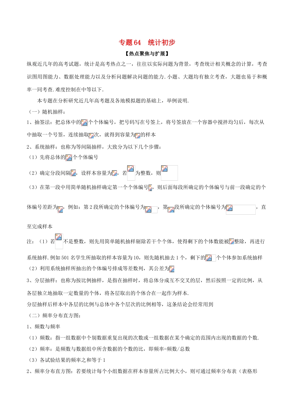 备战高考数学大一轮复习 热点聚焦与扩展 专题64 统计初步-人教版高三全册数学试题_第1页