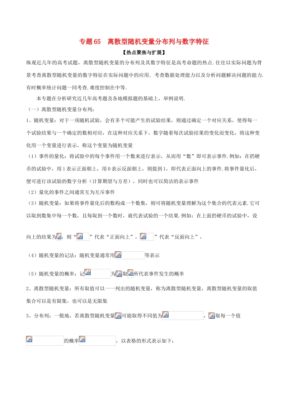 备战高考数学大一轮复习 热点聚焦与扩展 专题65 离散型随机变量分布列与数字特征-人教版高三全册数学试题_第1页