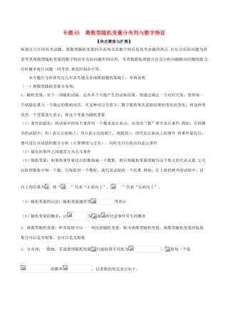 备战高考数学大一轮复习 热点聚焦与扩展 专题65 离散型随机变量分布列与数字特征-人教版高三全册数学试题