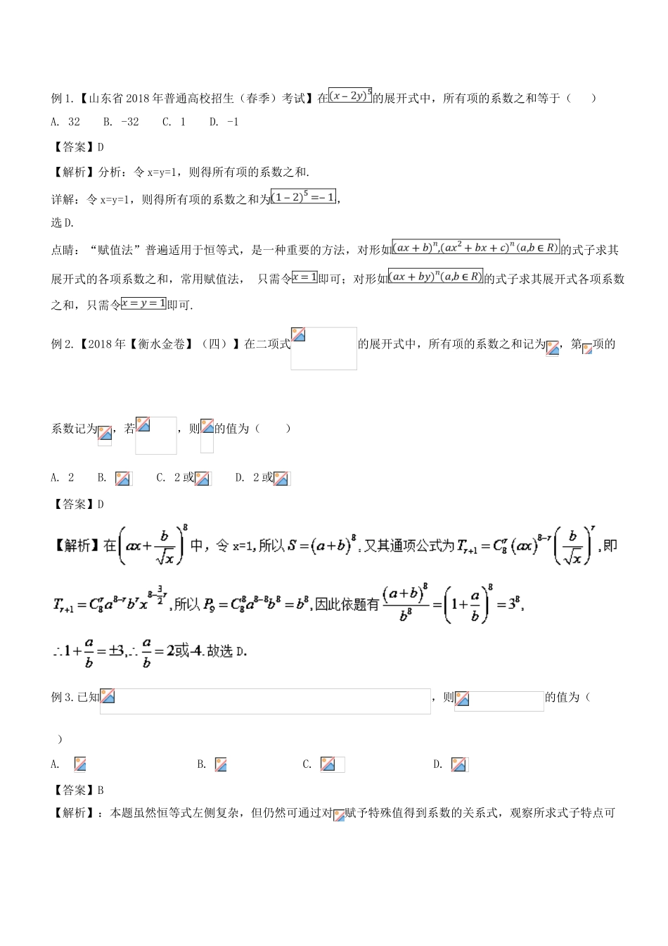 备战高考数学大一轮复习 热点聚焦与扩展 专题60 特殊值法解决二项式展开式系数问题-人教版高三全册数学试题_第2页