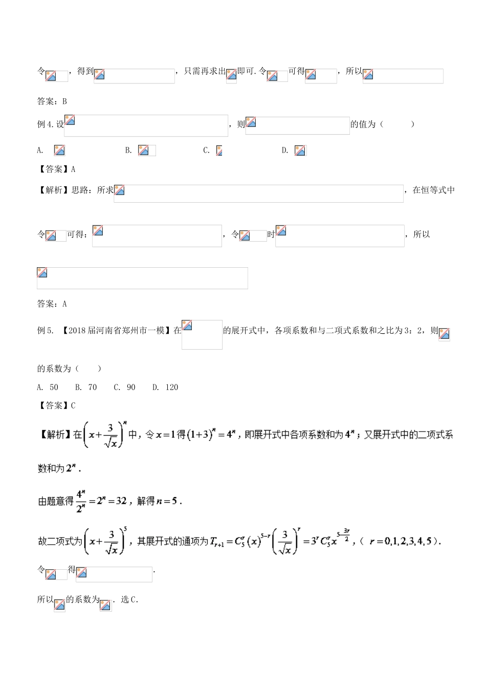 备战高考数学大一轮复习 热点聚焦与扩展 专题60 特殊值法解决二项式展开式系数问题-人教版高三全册数学试题_第3页