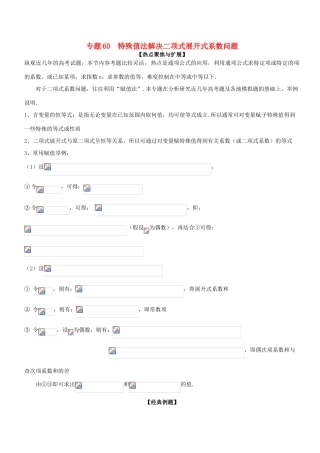 备战高考数学大一轮复习 热点聚焦与扩展 专题60 特殊值法解决二项式展开式系数问题-人教版高三全册数学试题