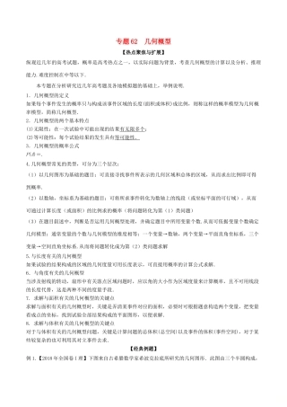 备战高考数学大一轮复习 热点聚焦与扩展 专题62 几何概型-人教版高三全册数学试题