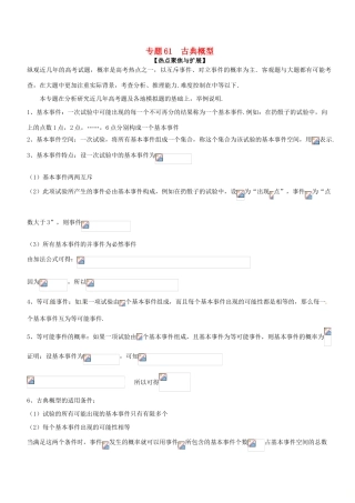 备战高考数学大一轮复习 热点聚焦与扩展 专题61 古典概型-人教版高三全册数学试题