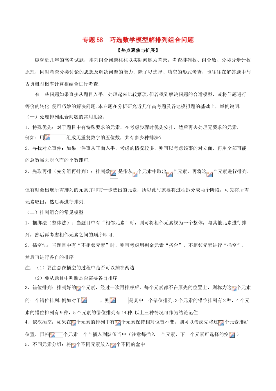 备战高考数学大一轮复习 热点聚焦与扩展 专题58 巧选数学模型解排列组合问题-人教版高三全册数学试题_第1页