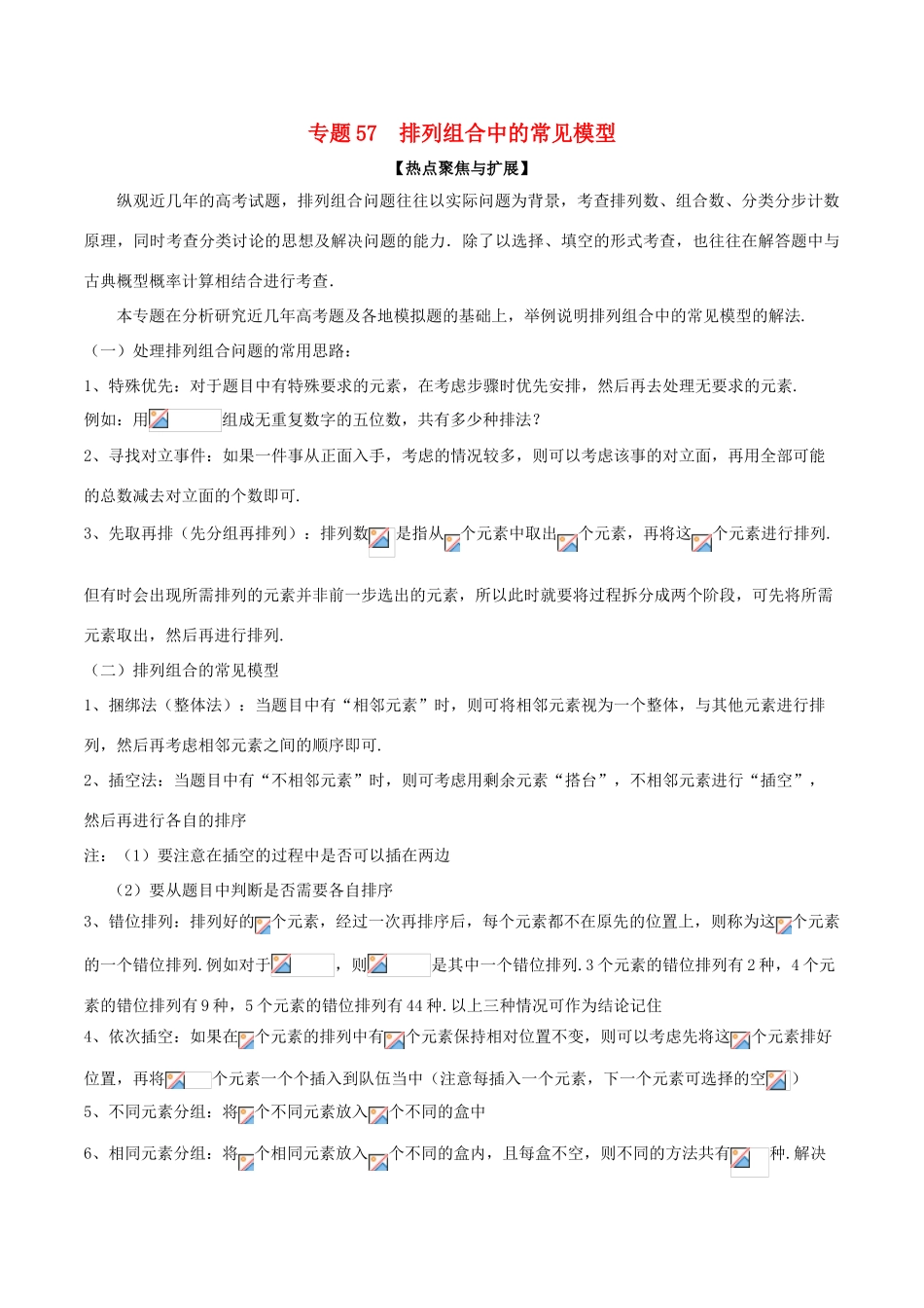 备战高考数学大一轮复习 热点聚焦与扩展 专题57 排列组合中的常见模型-人教版高三全册数学试题_第1页