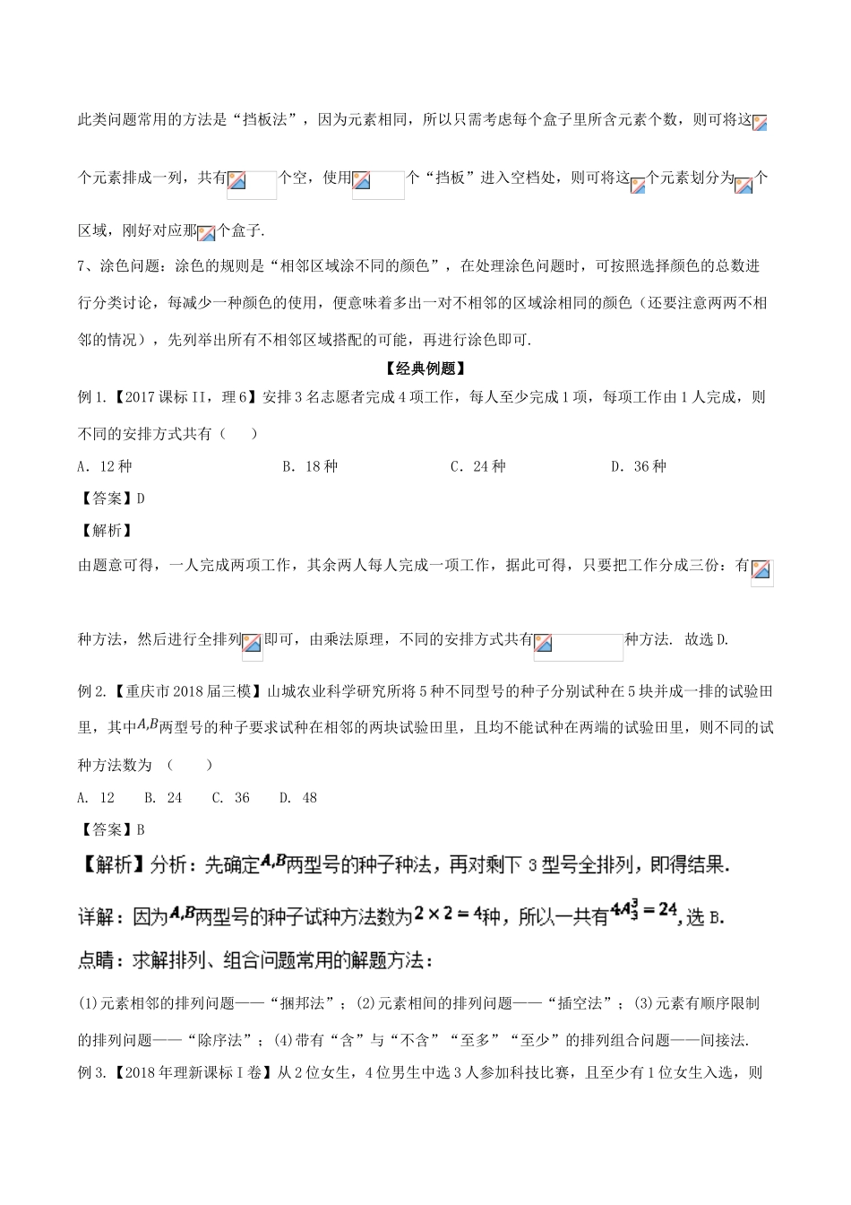 备战高考数学大一轮复习 热点聚焦与扩展 专题57 排列组合中的常见模型-人教版高三全册数学试题_第2页