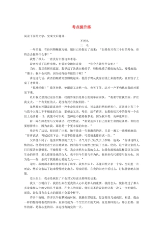 【步步高】2014高考语文大一轮复习讲义 散文阅读 考点提升练 新人教版