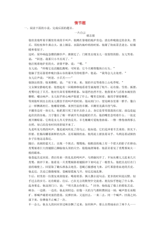 【步步高】2014高考语文大一轮复习讲义 情节题 新人教版