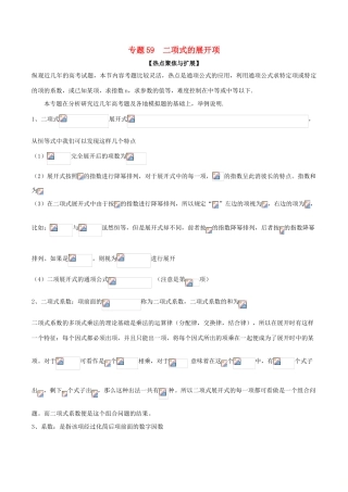 备战高考数学大一轮复习 热点聚焦与扩展 专题59 二项式的展开项-人教版高三全册数学试题