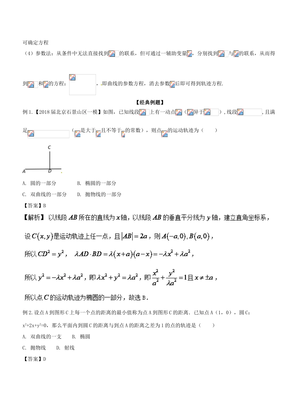 备战高考数学大一轮复习 热点聚焦与扩展 专题51 曲线与方程——求轨迹方程-人教版高三全册数学试题_第2页