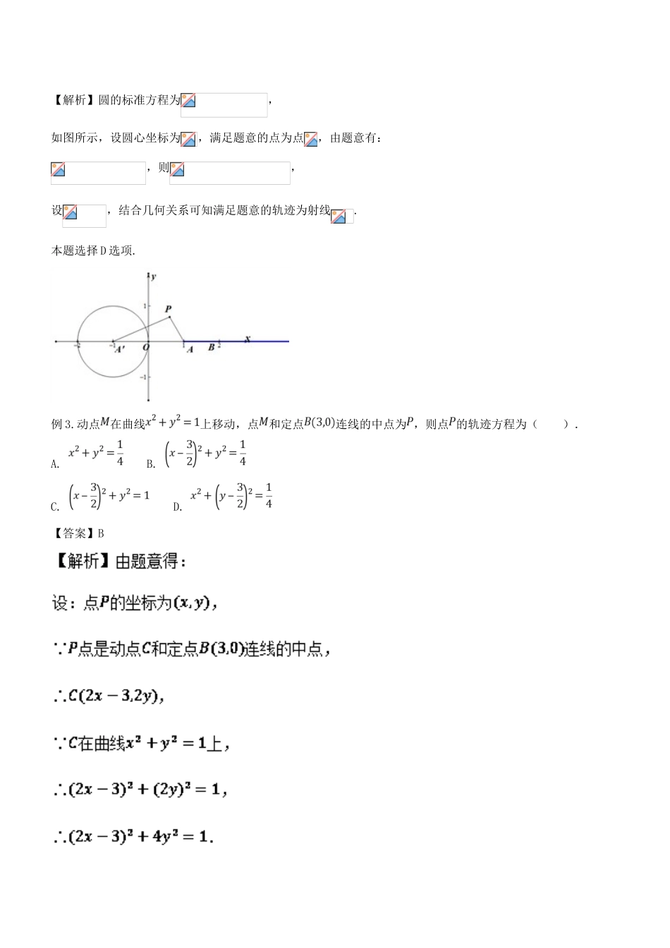 备战高考数学大一轮复习 热点聚焦与扩展 专题51 曲线与方程——求轨迹方程-人教版高三全册数学试题_第3页