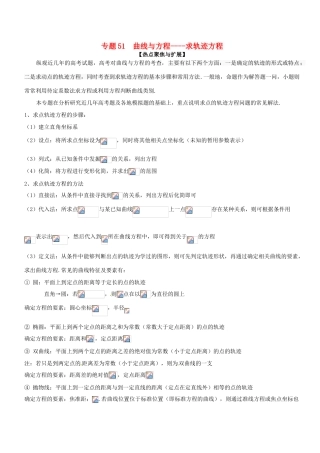 备战高考数学大一轮复习 热点聚焦与扩展 专题51 曲线与方程——求轨迹方程-人教版高三全册数学试题
