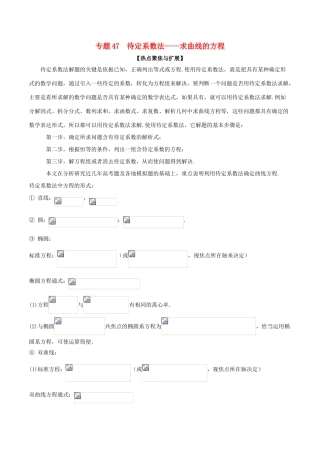 备战高考数学大一轮复习 热点聚焦与扩展 专题47 待定系数法——求曲线的方程-人教版高三全册数学试题