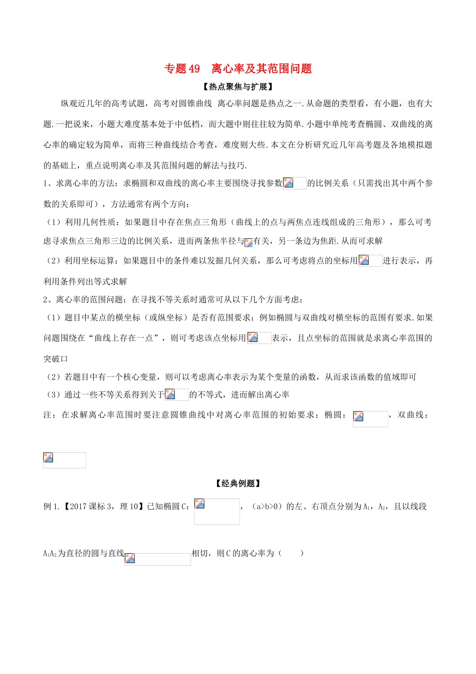 备战高考数学大一轮复习 热点聚焦与扩展 专题49 离心率及其范围问题-人教版高三全册数学试题_第1页