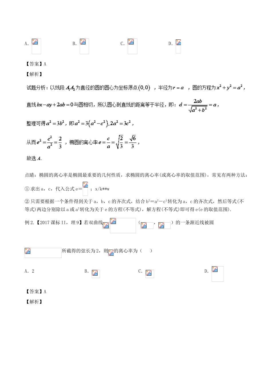 备战高考数学大一轮复习 热点聚焦与扩展 专题49 离心率及其范围问题-人教版高三全册数学试题_第2页