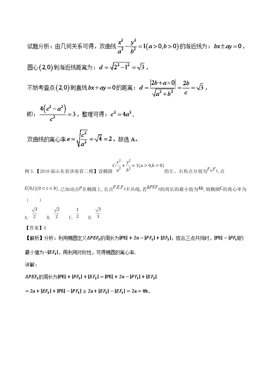 备战高考数学大一轮复习 热点聚焦与扩展 专题49 离心率及其范围问题-人教版高三全册数学试题_第3页