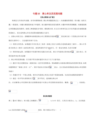 备战高考数学大一轮复习 热点聚焦与扩展 专题49 离心率及其范围问题-人教版高三全册数学试题