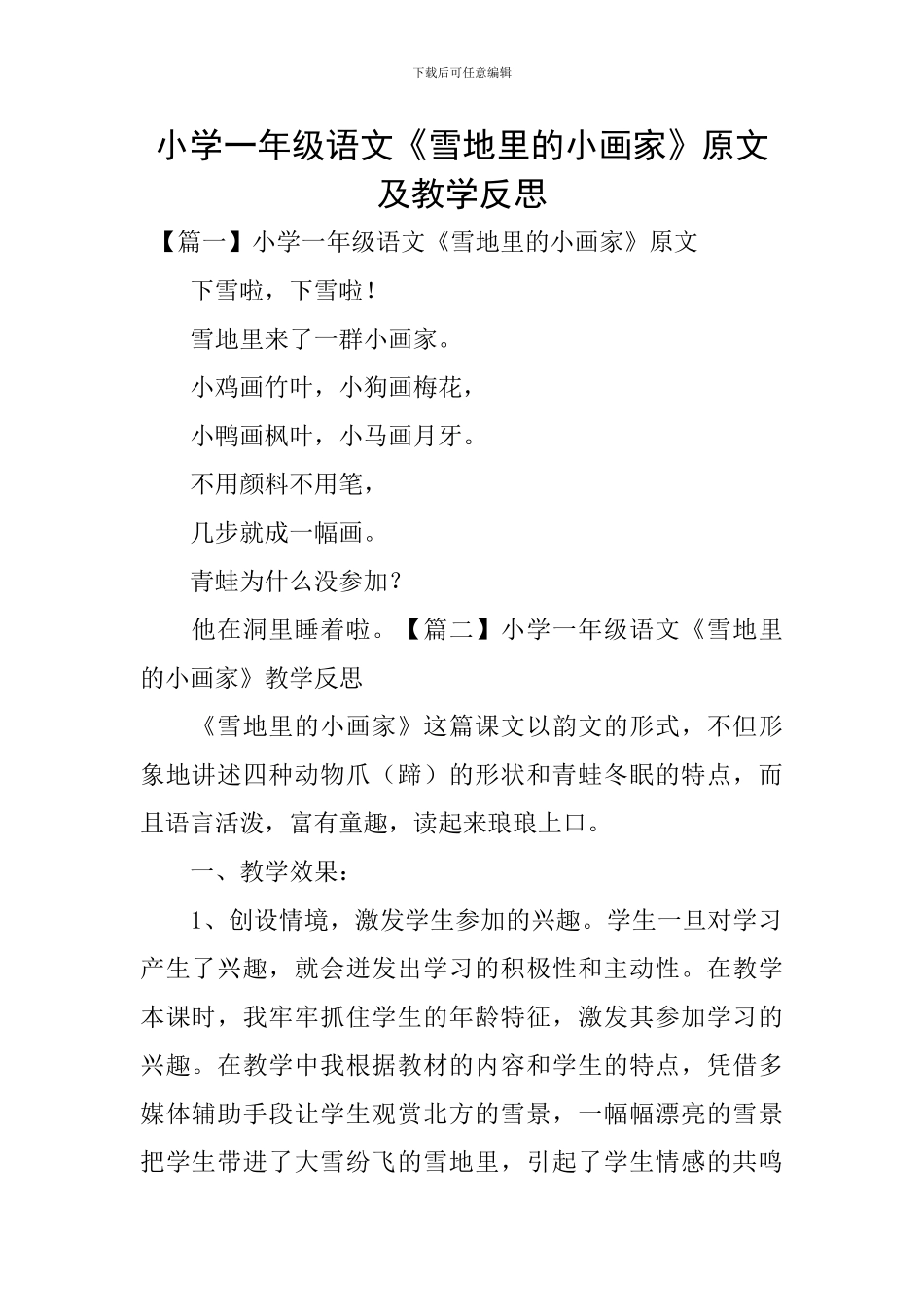 小学一年级语文《雪地里的小画家》原文及教学反思_第1页
