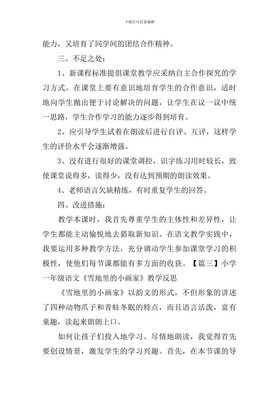 小学一年级语文《雪地里的小画家》原文及教学反思_第3页