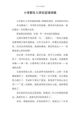 小学新生入学欢迎演讲稿