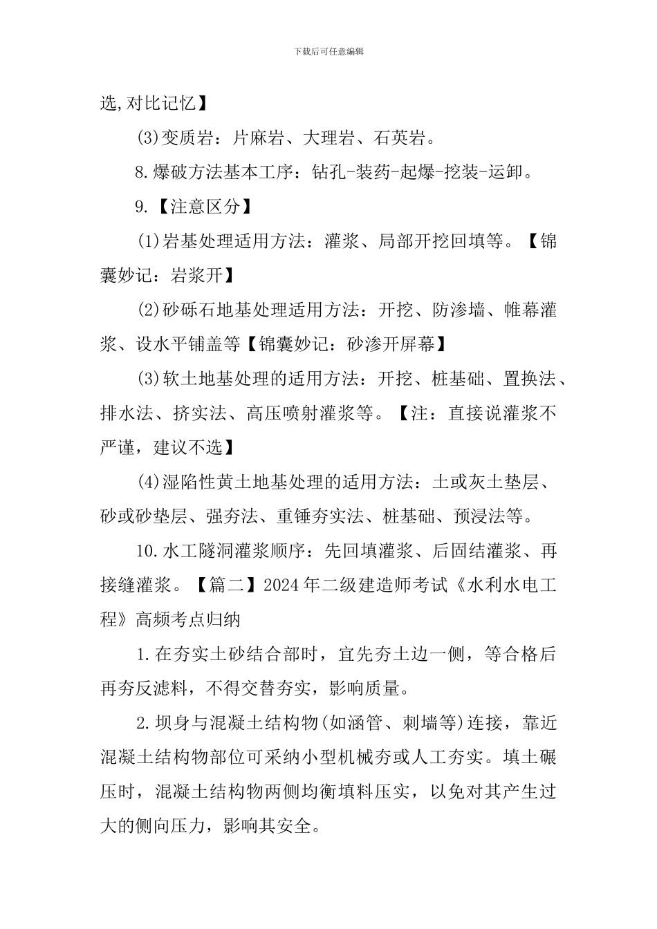 2024年二级建造师考试《水利水电工程》高频考点归纳_第2页