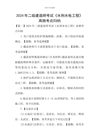 2024年二级建造师考试《水利水电工程》高频考点归纳