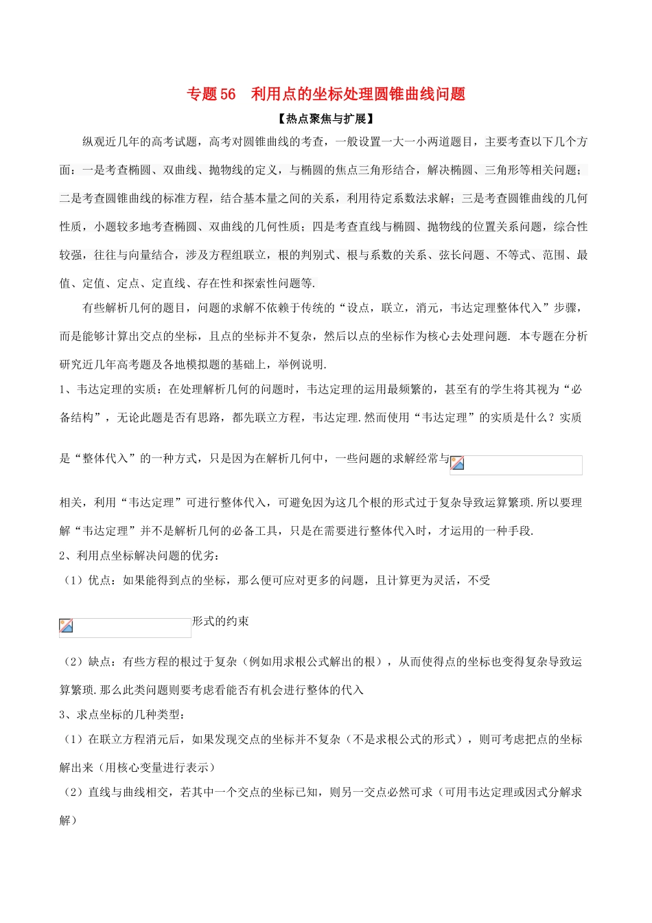 备战高考数学大一轮复习 热点聚焦与扩展 专题56 利用点的坐标处理圆锥曲线问题-人教版高三全册数学试题_第1页