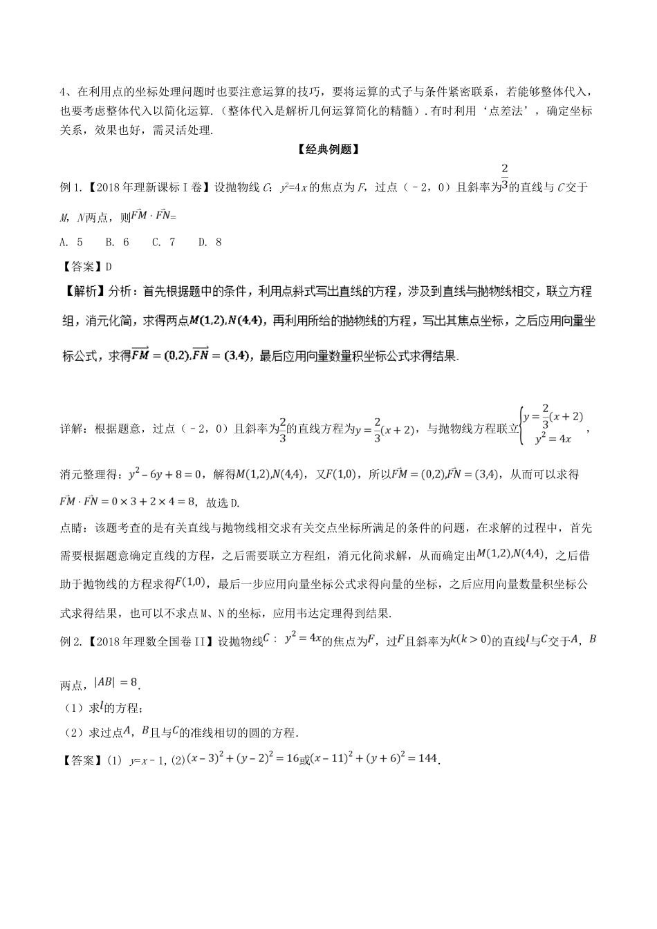备战高考数学大一轮复习 热点聚焦与扩展 专题56 利用点的坐标处理圆锥曲线问题-人教版高三全册数学试题_第2页