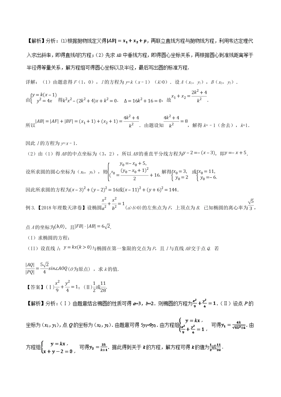 备战高考数学大一轮复习 热点聚焦与扩展 专题56 利用点的坐标处理圆锥曲线问题-人教版高三全册数学试题_第3页