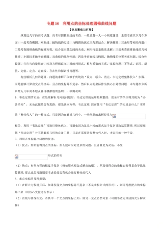 备战高考数学大一轮复习 热点聚焦与扩展 专题56 利用点的坐标处理圆锥曲线问题-人教版高三全册数学试题