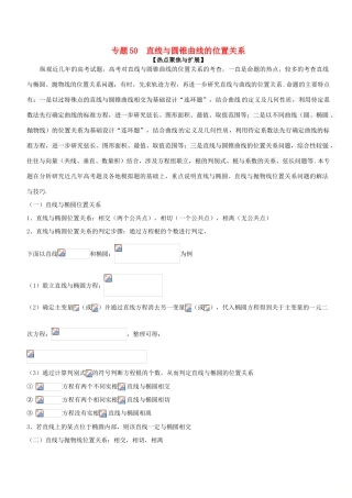 备战高考数学大一轮复习 热点聚焦与扩展 专题50 直线与圆锥曲线的位置关系-人教版高三全册数学试题
