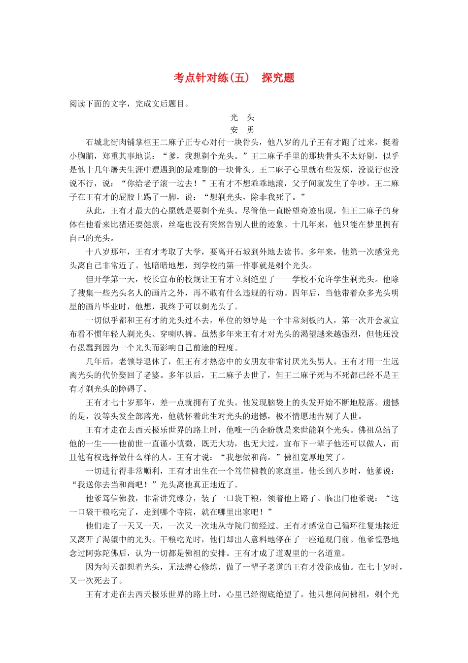 【步步高】2014高考语文大一轮复习讲义 小说阅读 考点针对练（五）探究题 新人教版_第1页