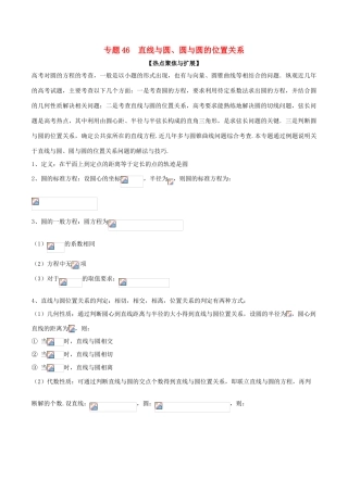 备战高考数学大一轮复习 热点聚焦与扩展 专题46 直线与圆、圆与圆的位置关系-人教版高三全册数学试题