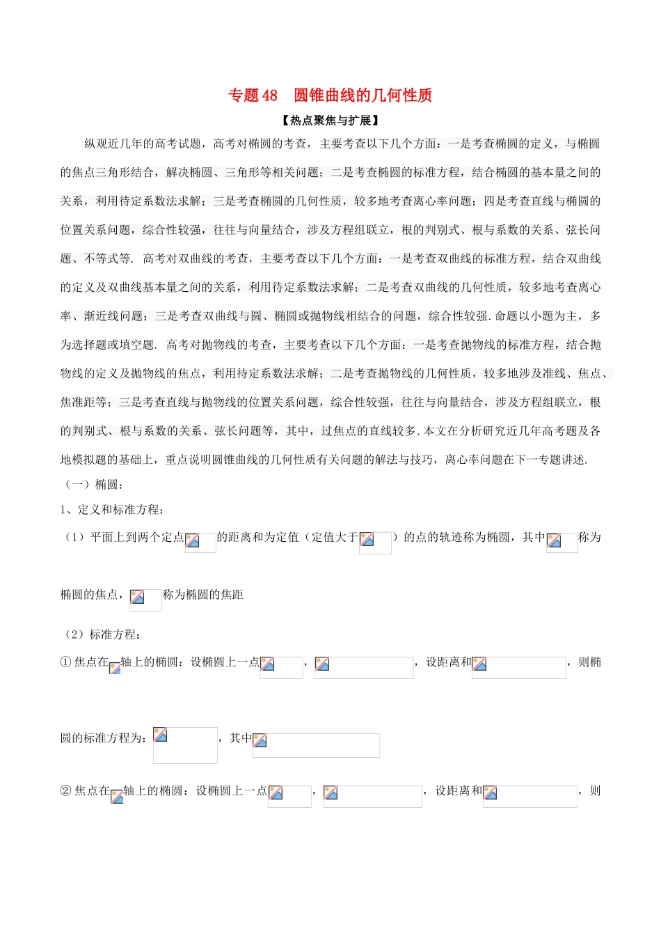 备战高考数学大一轮复习 热点聚焦与扩展 专题48 圆锥曲线的几何性质-人教版高三全册数学试题_第1页